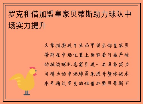 罗克租借加盟皇家贝蒂斯助力球队中场实力提升