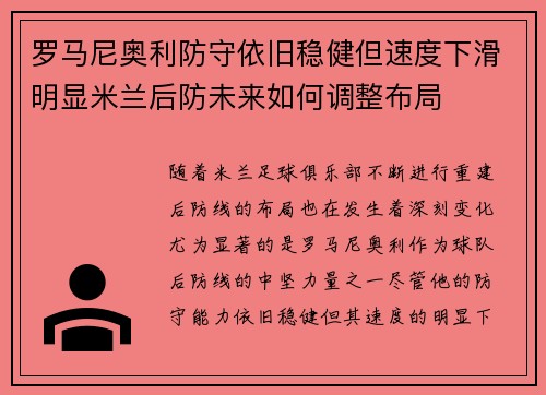罗马尼奥利防守依旧稳健但速度下滑明显米兰后防未来如何调整布局