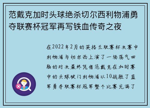 范戴克加时头球绝杀切尔西利物浦勇夺联赛杯冠军再写铁血传奇之夜