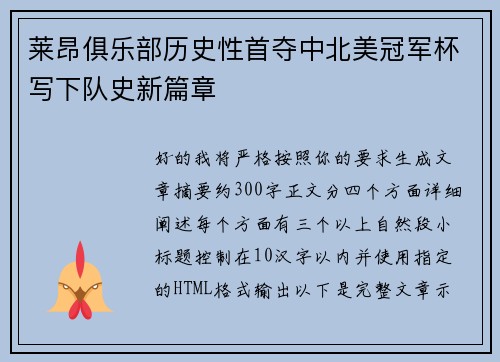 莱昂俱乐部历史性首夺中北美冠军杯写下队史新篇章
