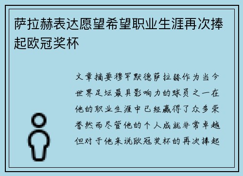 萨拉赫表达愿望希望职业生涯再次捧起欧冠奖杯