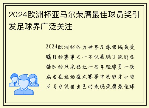2024欧洲杯亚马尔荣膺最佳球员奖引发足球界广泛关注