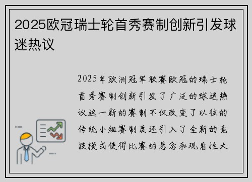 2025欧冠瑞士轮首秀赛制创新引发球迷热议