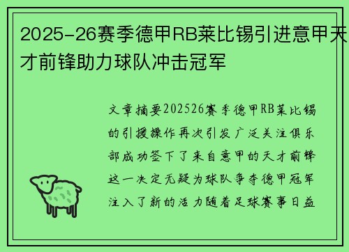 2025-26赛季德甲RB莱比锡引进意甲天才前锋助力球队冲击冠军