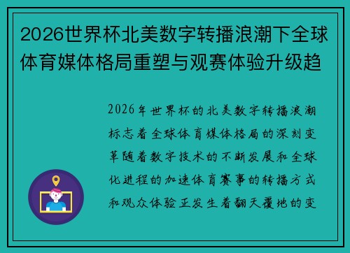 2026世界杯北美数字转播浪潮下全球体育媒体格局重塑与观赛体验升级趋势