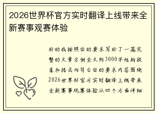 2026世界杯官方实时翻译上线带来全新赛事观赛体验