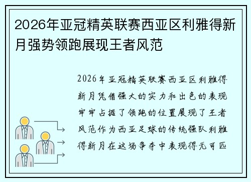 2026年亚冠精英联赛西亚区利雅得新月强势领跑展现王者风范