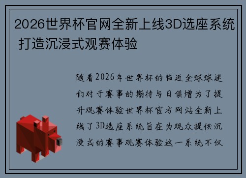 2026世界杯官网全新上线3D选座系统 打造沉浸式观赛体验