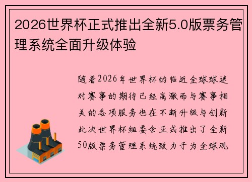 2026世界杯正式推出全新5.0版票务管理系统全面升级体验