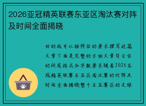 2026亚冠精英联赛东亚区淘汰赛对阵及时间全面揭晓