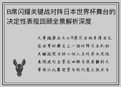 B席闪耀关键战对阵日本世界杯舞台的决定性表现回顾全景解析深度