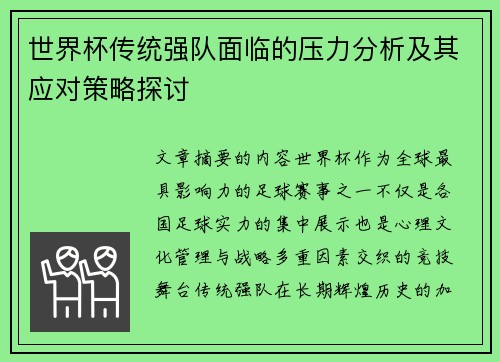 世界杯传统强队面临的压力分析及其应对策略探讨