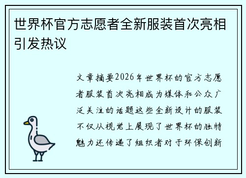 世界杯官方志愿者全新服装首次亮相引发热议