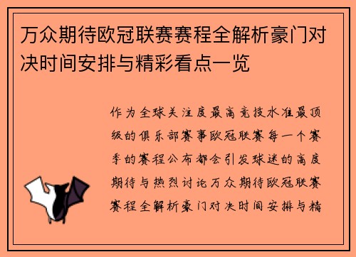 万众期待欧冠联赛赛程全解析豪门对决时间安排与精彩看点一览