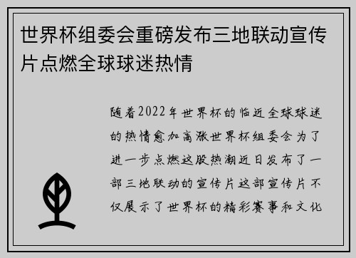 世界杯组委会重磅发布三地联动宣传片点燃全球球迷热情
