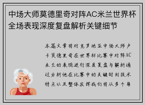 中场大师莫德里奇对阵AC米兰世界杯全场表现深度复盘解析关键细节