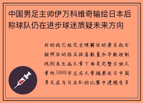 中国男足主帅伊万科维奇输给日本后称球队仍在进步球迷质疑未来方向