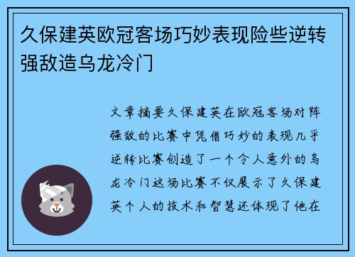 久保建英欧冠客场巧妙表现险些逆转强敌造乌龙冷门