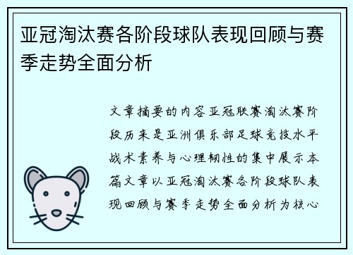 亚冠淘汰赛各阶段球队表现回顾与赛季走势全面分析