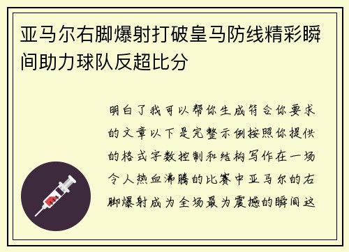 亚马尔右脚爆射打破皇马防线精彩瞬间助力球队反超比分