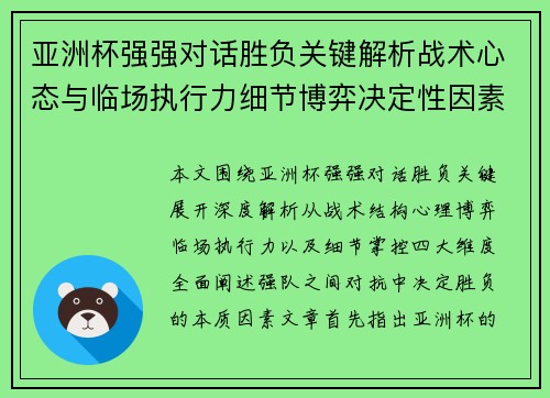 亚洲杯强强对话胜负关键解析战术心态与临场执行力细节博弈决定性因素