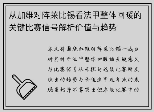 从加维对阵莱比锡看法甲整体回暖的关键比赛信号解析价值与趋势