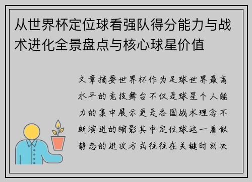 从世界杯定位球看强队得分能力与战术进化全景盘点与核心球星价值