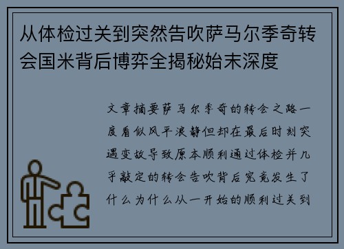 从体检过关到突然告吹萨马尔季奇转会国米背后博弈全揭秘始末深度