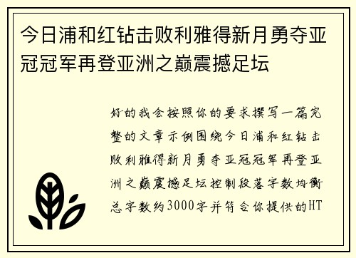 今日浦和红钻击败利雅得新月勇夺亚冠冠军再登亚洲之巅震撼足坛