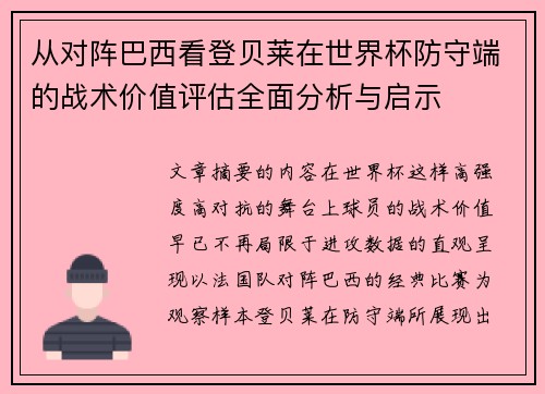 从对阵巴西看登贝莱在世界杯防守端的战术价值评估全面分析与启示