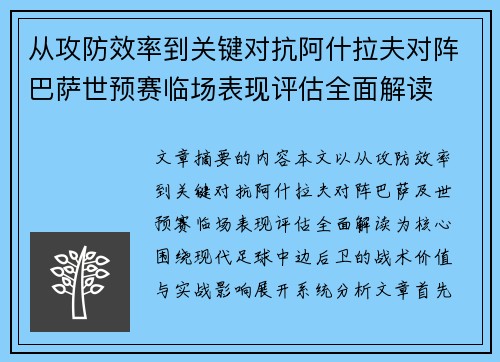 从攻防效率到关键对抗阿什拉夫对阵巴萨世预赛临场表现评估全面解读