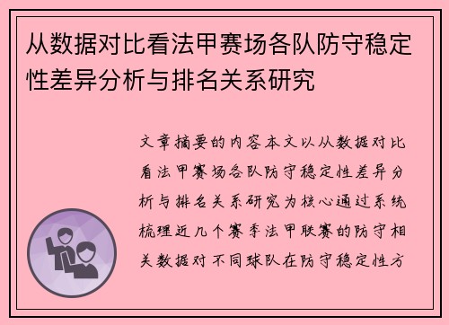 从数据对比看法甲赛场各队防守稳定性差异分析与排名关系研究
