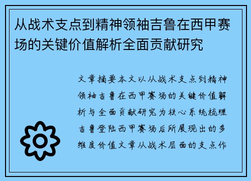 从战术支点到精神领袖吉鲁在西甲赛场的关键价值解析全面贡献研究