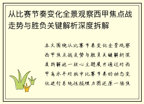 从比赛节奏变化全景观察西甲焦点战走势与胜负关键解析深度拆解