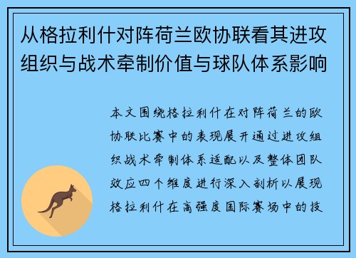 从格拉利什对阵荷兰欧协联看其进攻组织与战术牵制价值与球队体系影响