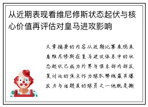 从近期表现看维尼修斯状态起伏与核心价值再评估对皇马进攻影响