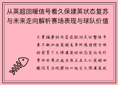 从英超回暖信号看久保建英状态复苏与未来走向解析赛场表现与球队价值提升