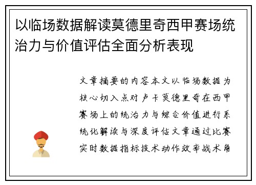 以临场数据解读莫德里奇西甲赛场统治力与价值评估全面分析表现