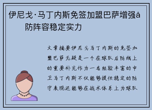 伊尼戈·马丁内斯免签加盟巴萨增强后防阵容稳定实力