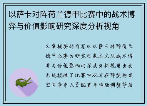 以萨卡对阵荷兰德甲比赛中的战术博弈与价值影响研究深度分析视角