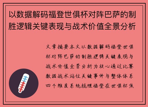 以数据解码福登世俱杯对阵巴萨的制胜逻辑关键表现与战术价值全景分析