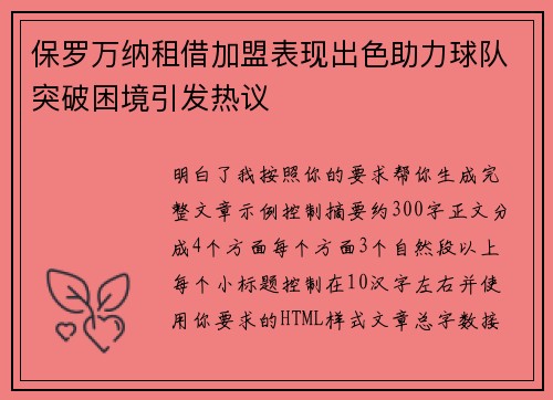 保罗万纳租借加盟表现出色助力球队突破困境引发热议