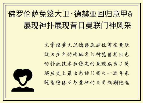 佛罗伦萨免签大卫·德赫亚回归意甲后屡现神扑展现昔日曼联门神风采