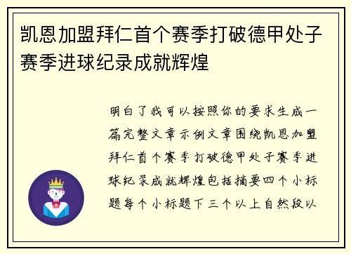 凯恩加盟拜仁首个赛季打破德甲处子赛季进球纪录成就辉煌