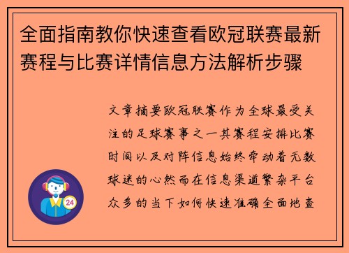 全面指南教你快速查看欧冠联赛最新赛程与比赛详情信息方法解析步骤