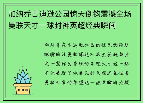 加纳乔古迪逊公园惊天倒钩震撼全场曼联天才一球封神英超经典瞬间
