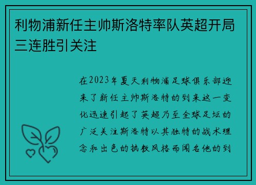 利物浦新任主帅斯洛特率队英超开局三连胜引关注