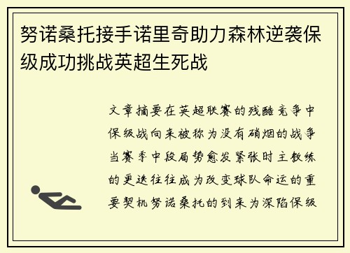 努诺桑托接手诺里奇助力森林逆袭保级成功挑战英超生死战
