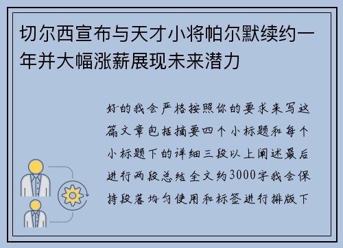 切尔西宣布与天才小将帕尔默续约一年并大幅涨薪展现未来潜力