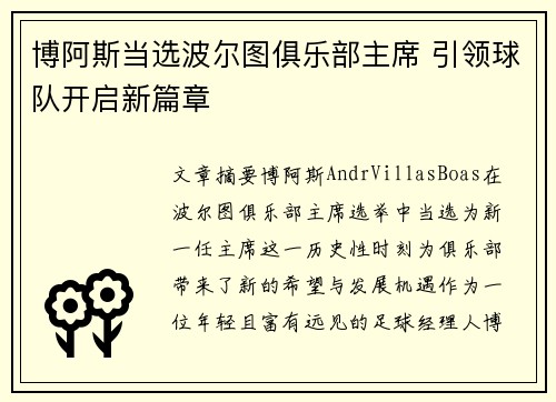 博阿斯当选波尔图俱乐部主席 引领球队开启新篇章